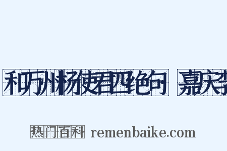 和万州杨使君四绝句·嘉庆李是什么意思的图片